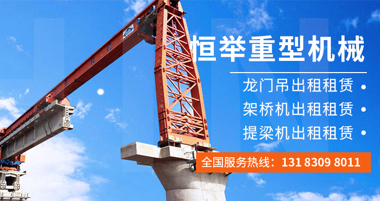 架橋機(jī)租賃-龍門吊出租-恒舉重型機(jī)械租賃